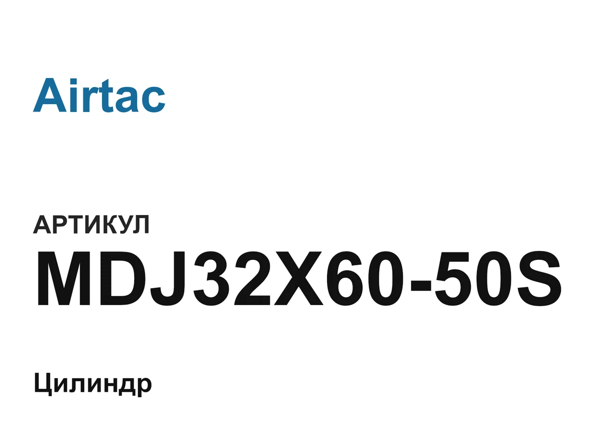 MDJ32X6050S Airtac