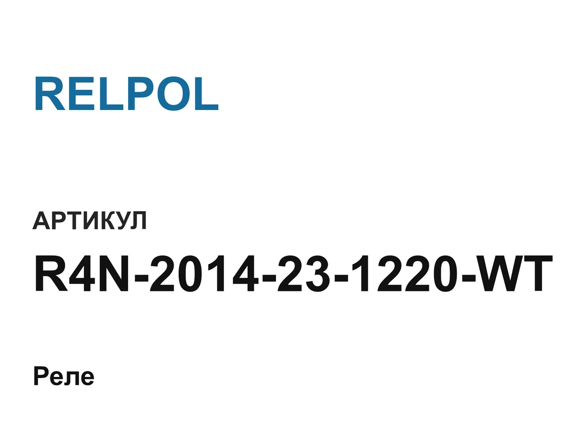 R4N2014231220WT RELPOL