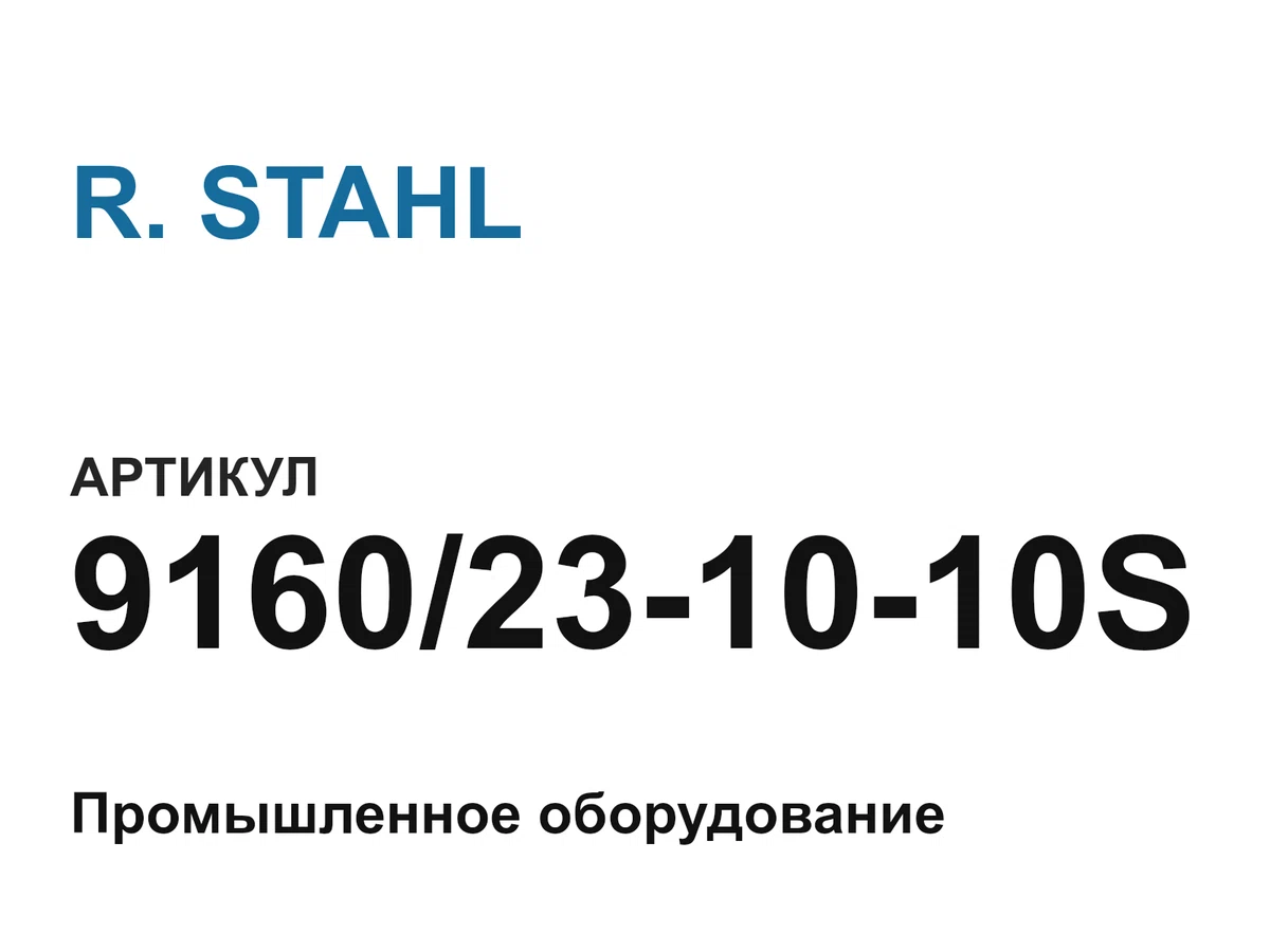 9160231010S R. STAHL