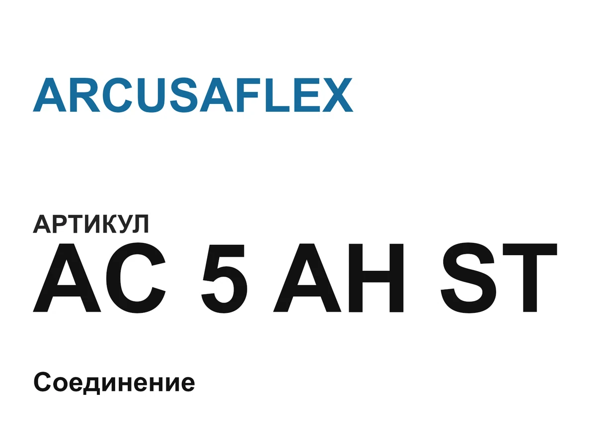 AC5AHST ARCUSAFLEX