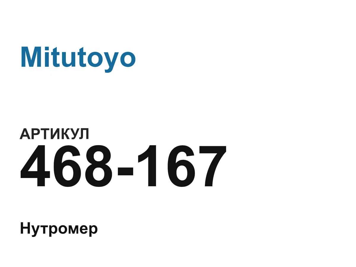 468167 Mitutoyo