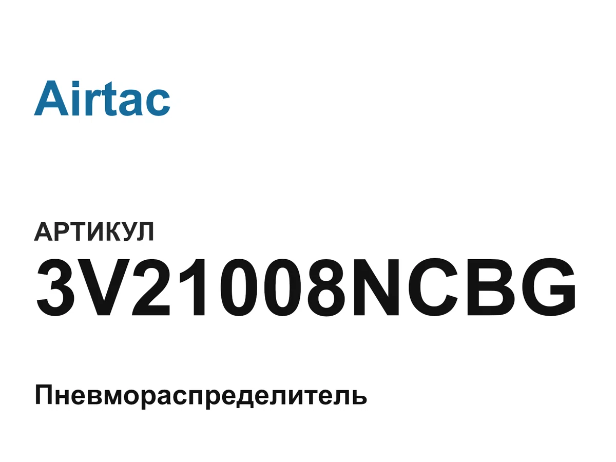 3V21008NCBG Airtac