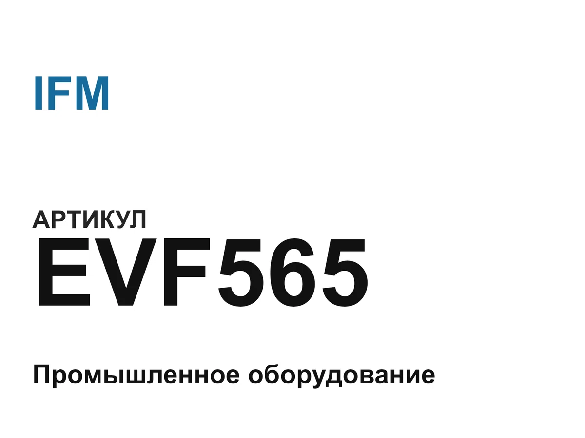 EVF565 IFM