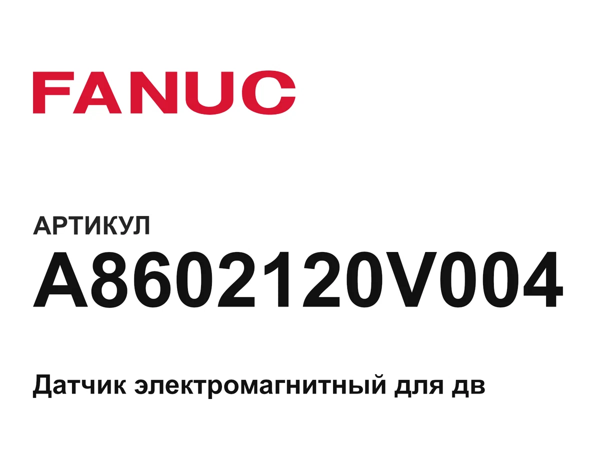 A8602120V004 FANUC
