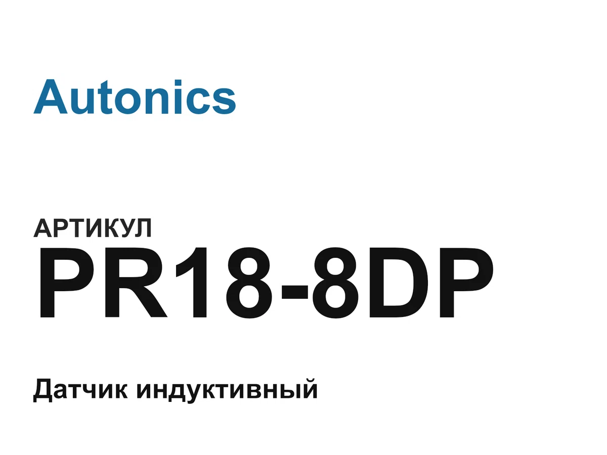 PR188DP Autonics