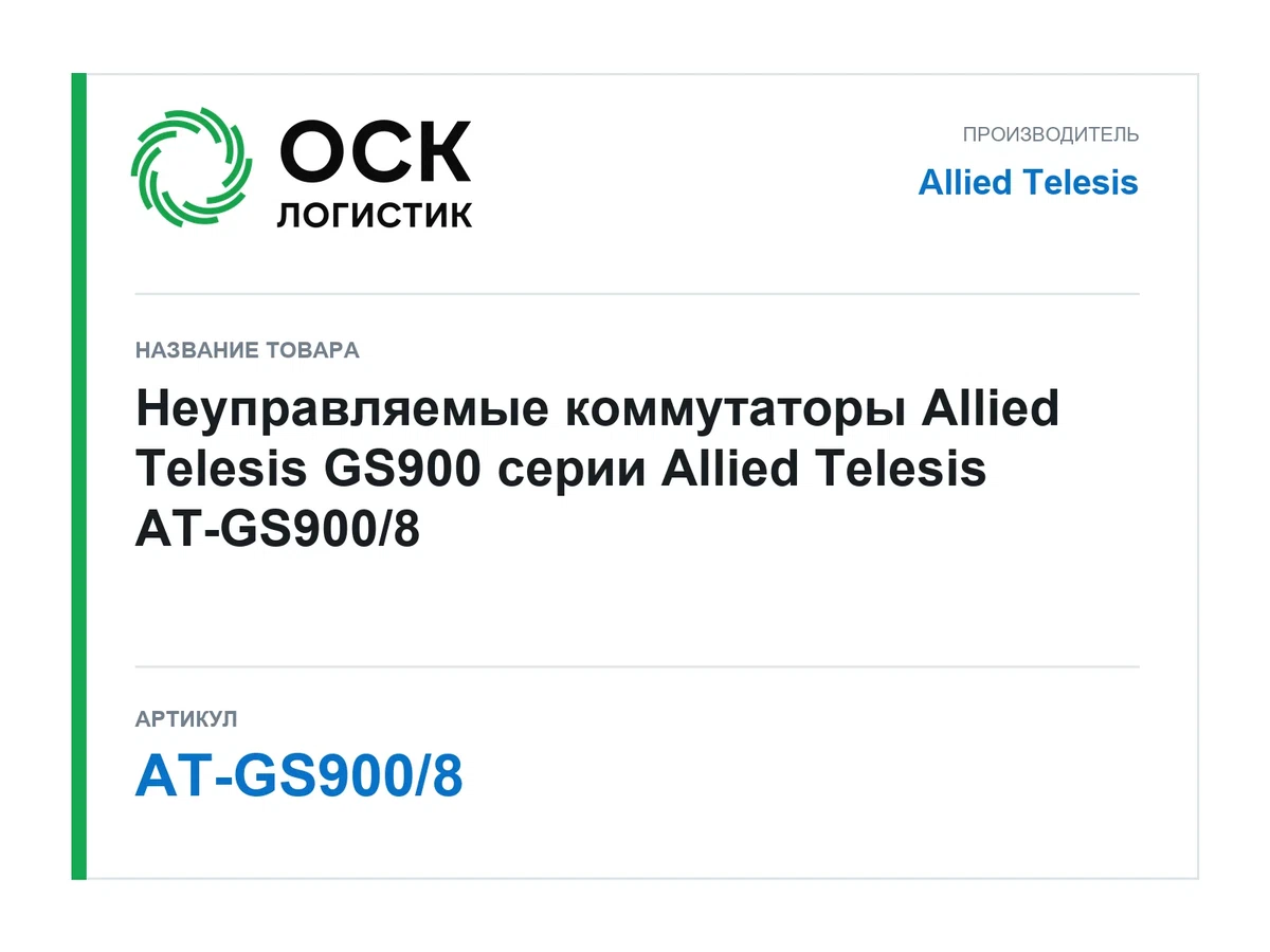 AT-GS900/8 Allied Telesis