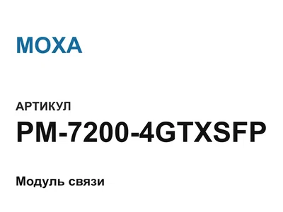 PM72004GTXSFP MOXA