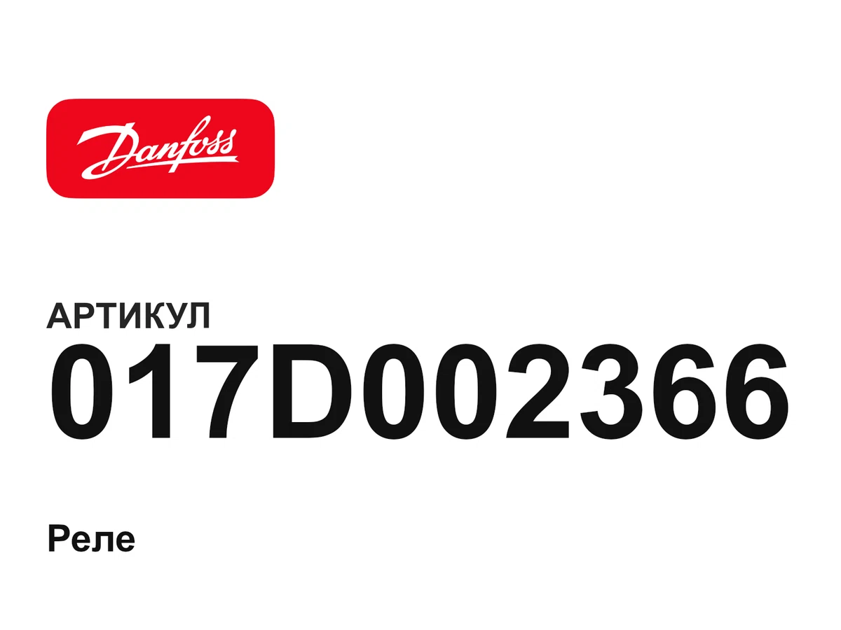 017D002366 Danfoss