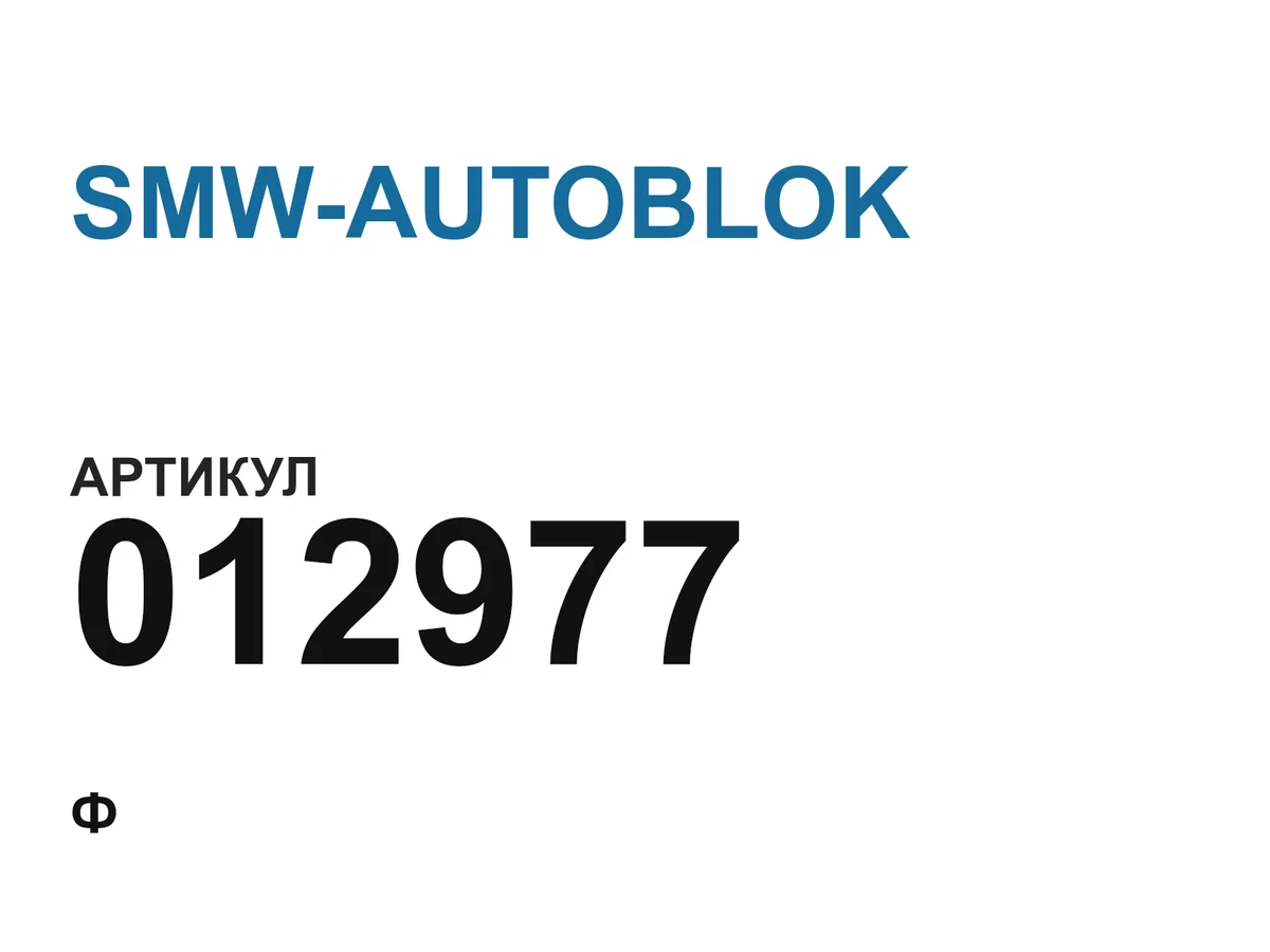 012977 SMW-AUTOBLOK