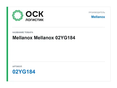 02YG184 Mellanox Mellanox
