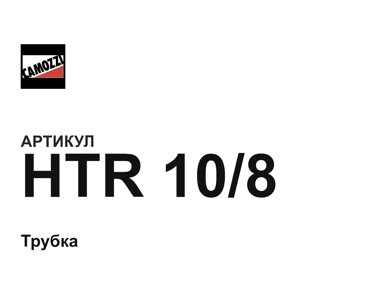 HTR108 Camozzi