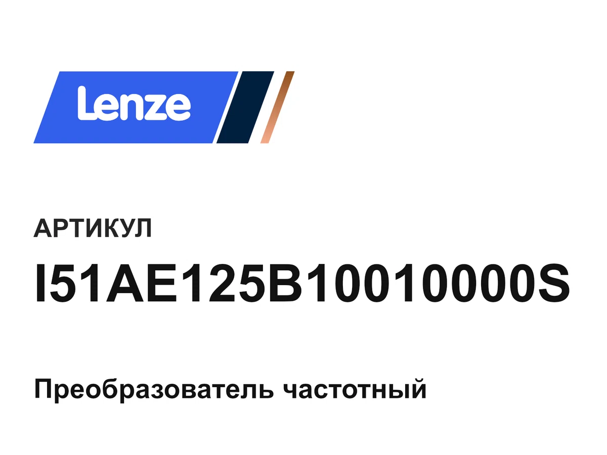 I51AE125B10010000S Lenze