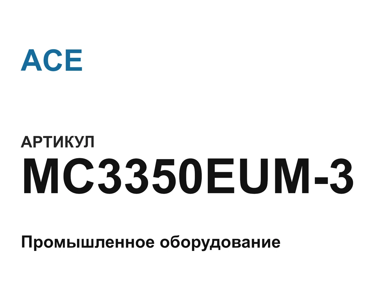 MC3350EUM3 ACE
