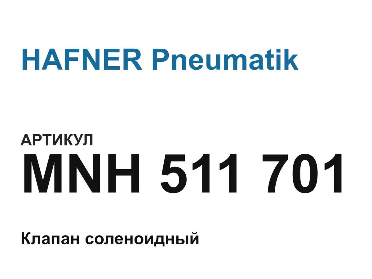 MNH511701 HAFNER Pneumatik