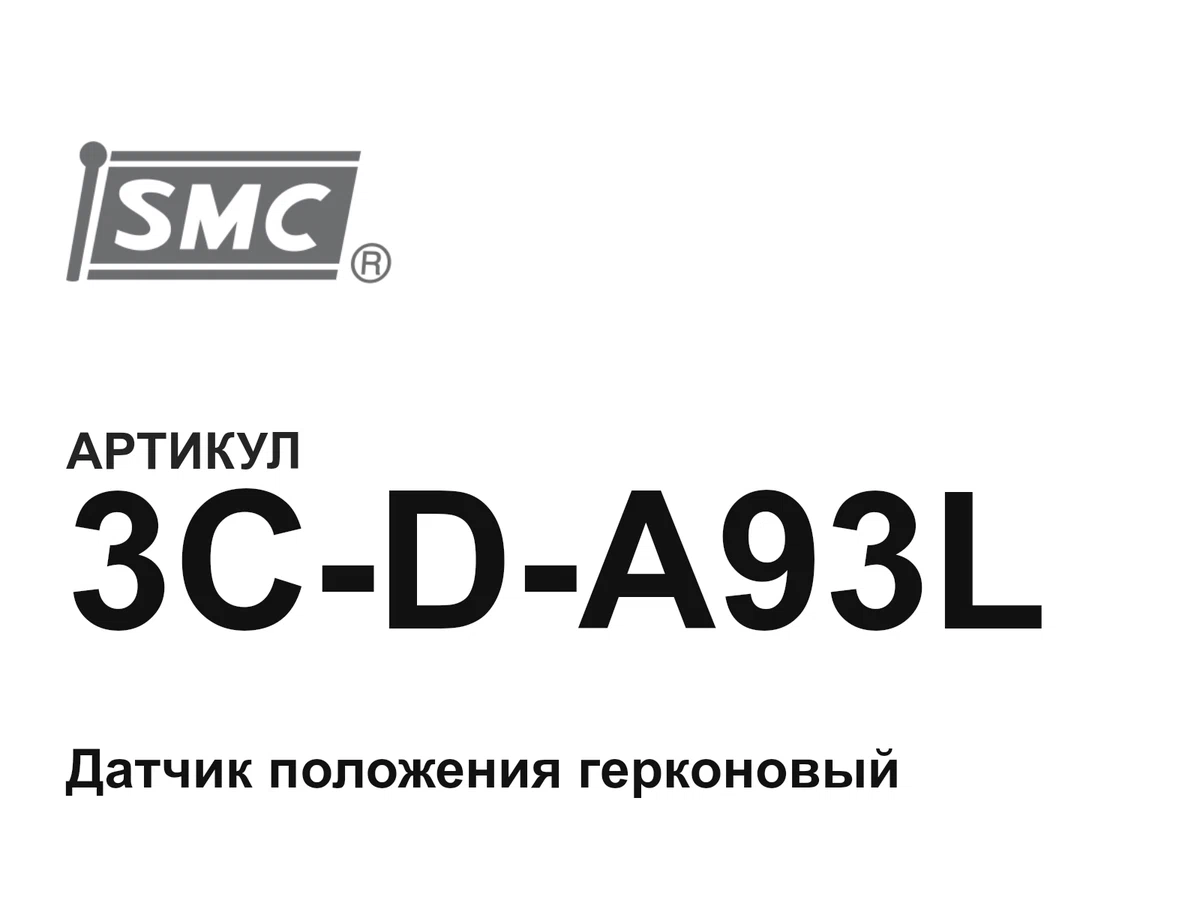 3CDA93L SMC