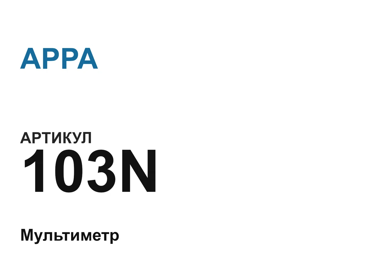 103N APPA