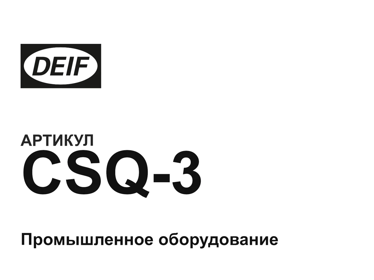 CSQ3 DEIF