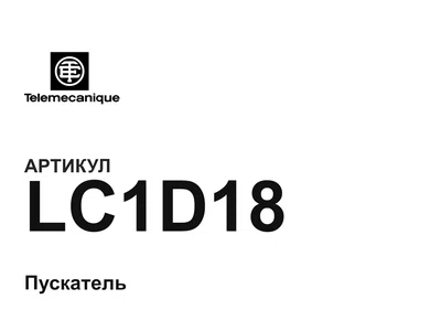 LC1D18 Telemecanique