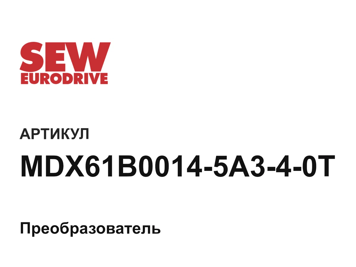 MDX61B00145A340T SEW-EURODRIVE