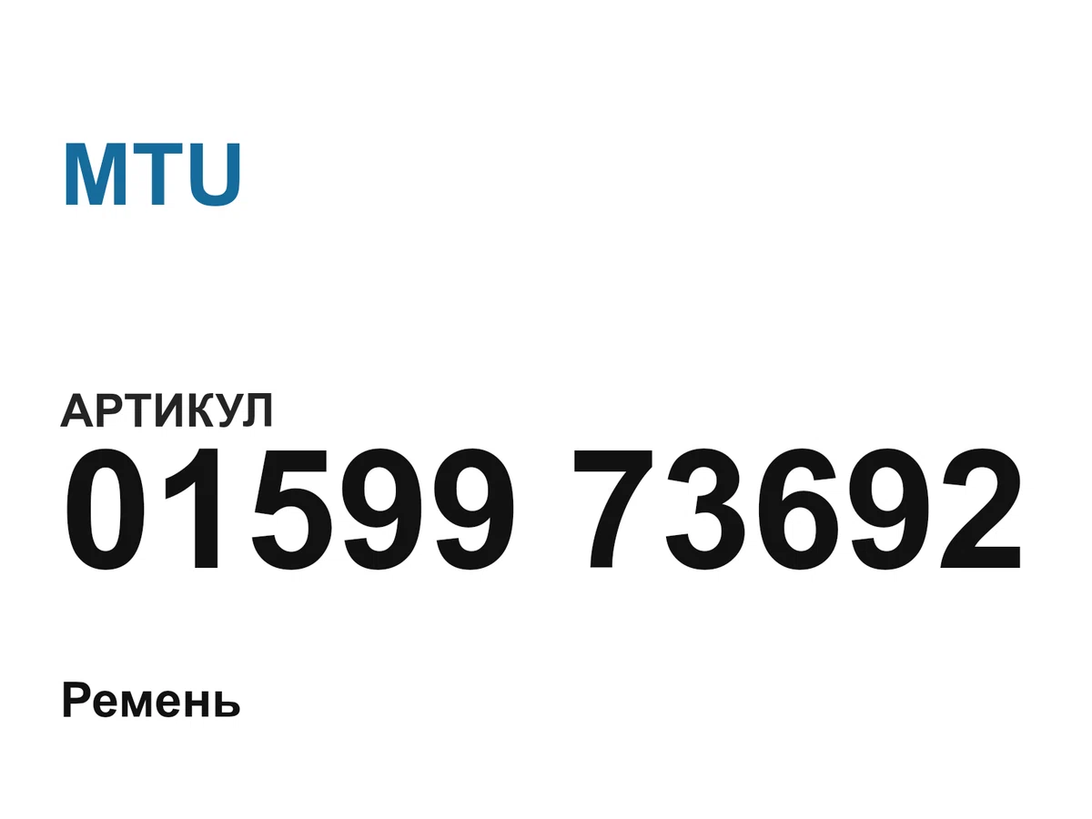 0159973692 MTU