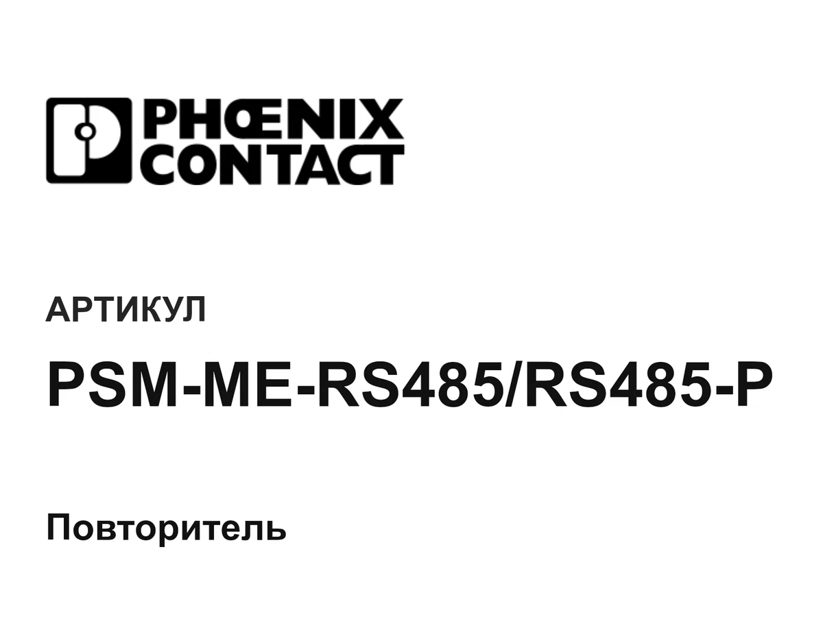 PSMMERS485RS485P Phoenix Contact