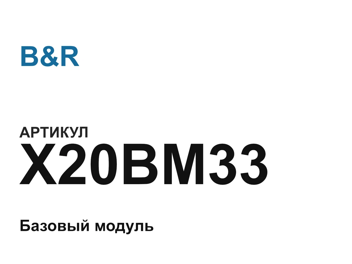 X20BM33 B&R