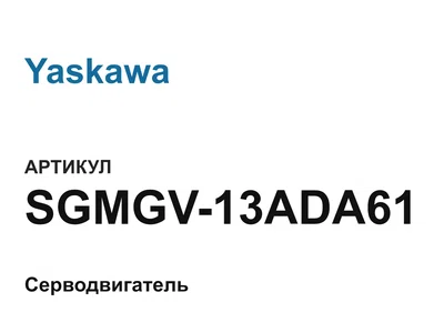 SGMGV13ADA61 Yaskawa