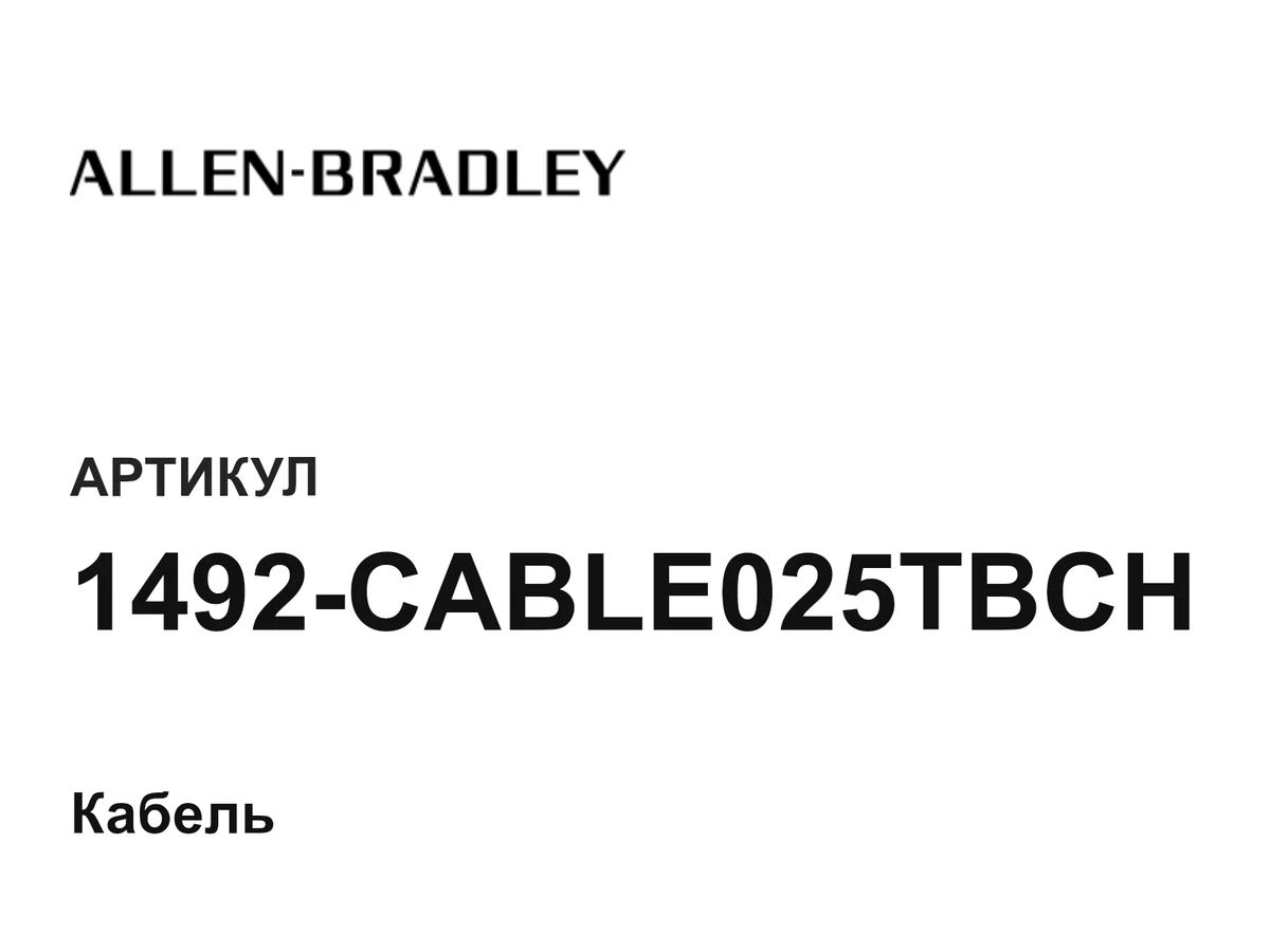 1492CABLE025TBCH Allen-Bradley