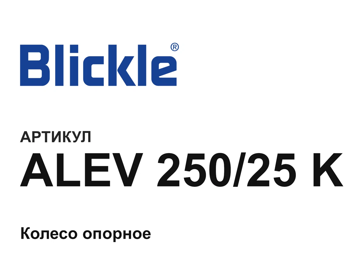 ALEV25025K Blickle