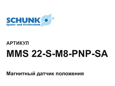 MMS22SM8PNPSA SCHUNK