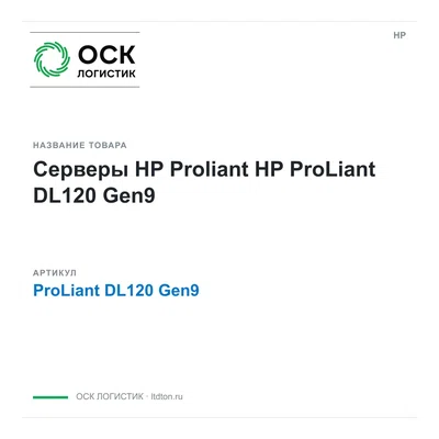 ProLiant DL120 Gen9 HP Серверы HP Proliant