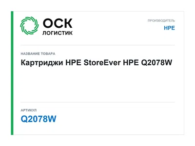 Q2078W HPE Картриджи HPE StoreEver