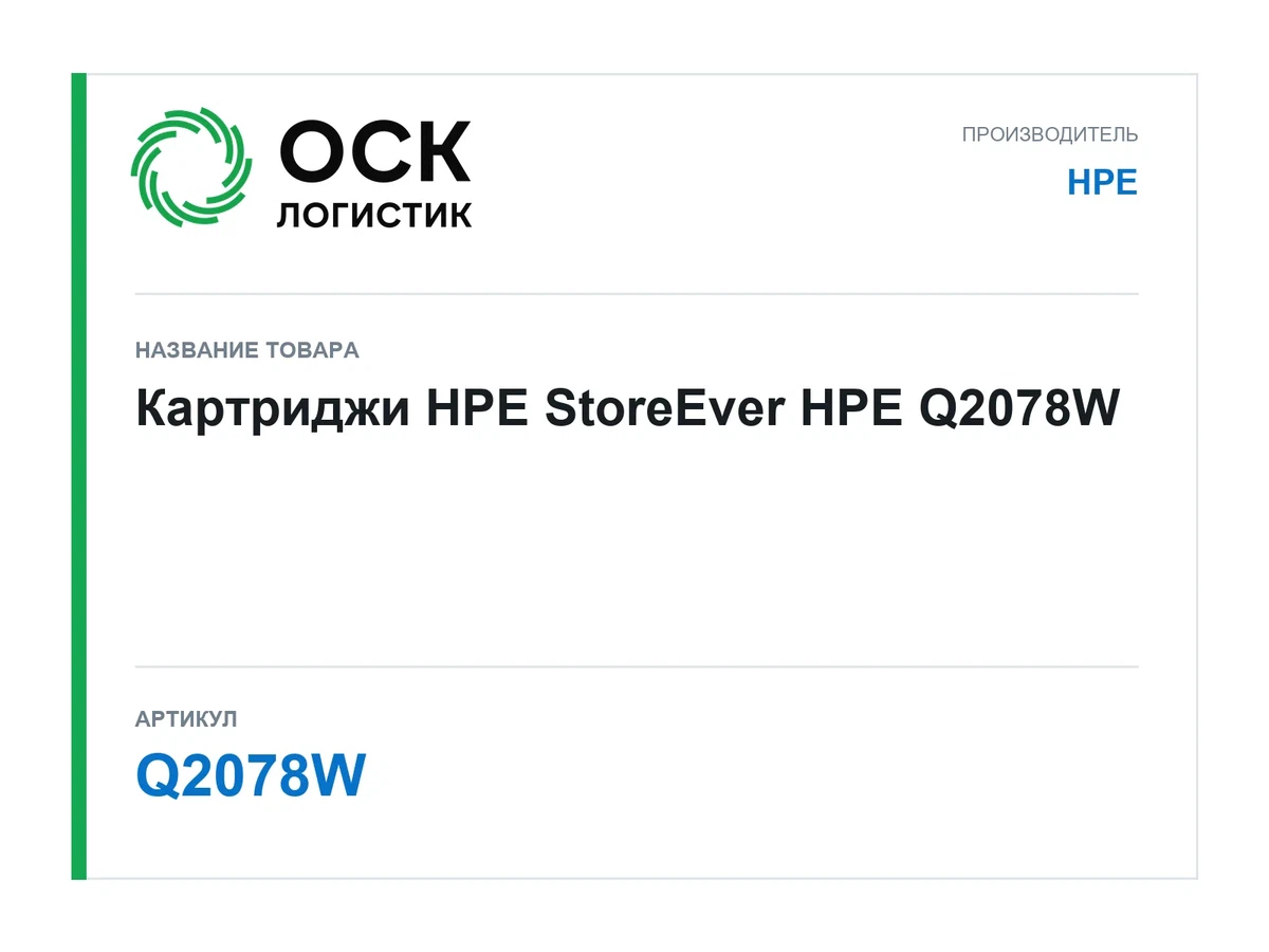 Q2078W HPE Картриджи HPE StoreEver