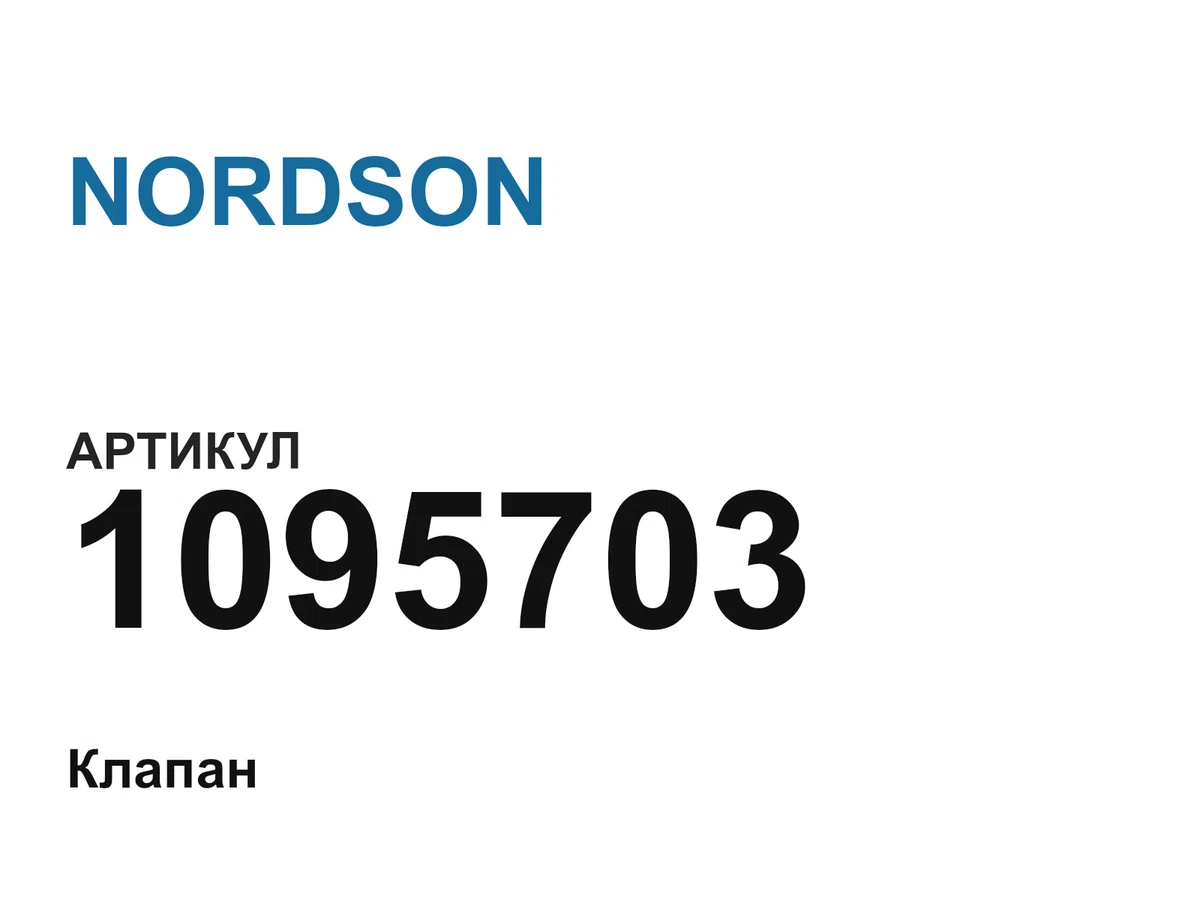 1095703 NORDSON