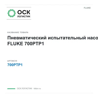 700PTP1 FLUKE