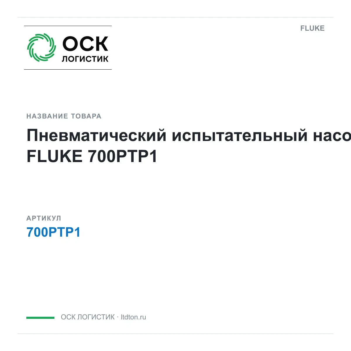 700PTP1 FLUKE