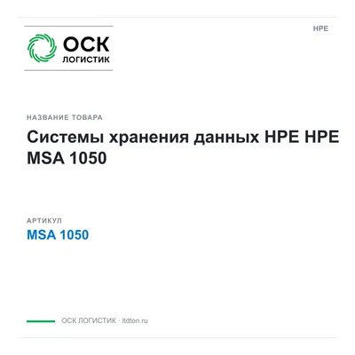 MSA 1050 HPE Системы хранения данных HPE