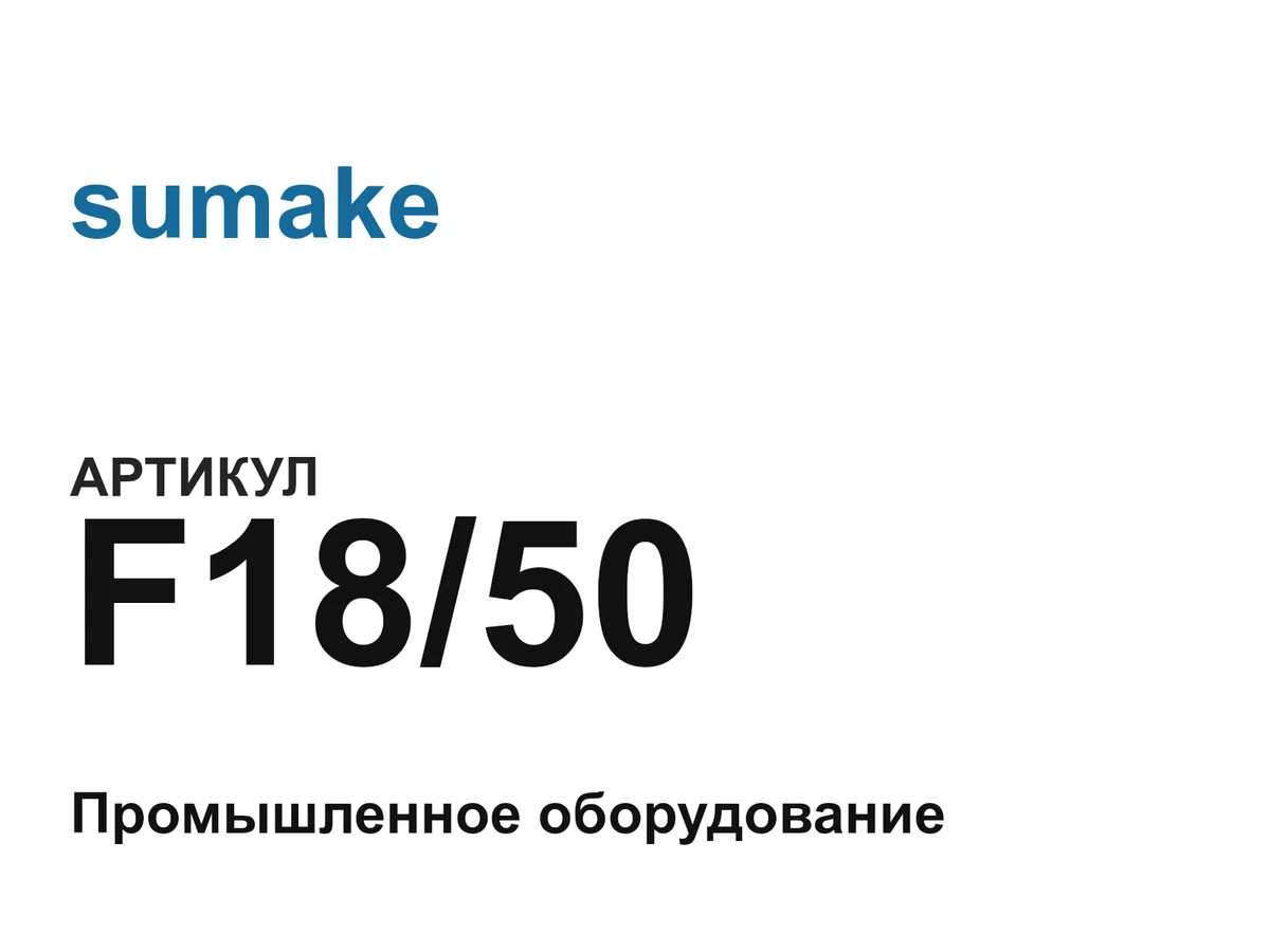 F1850 sumake