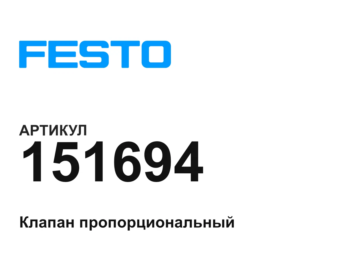 151694 FESTO