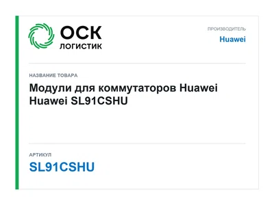 SL91CSHU Huawei Модули для коммутаторов Huawei