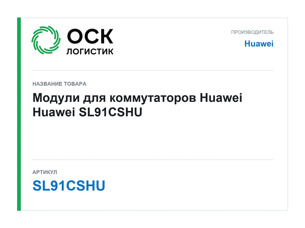 SL91CSHU Huawei Модули для коммутаторов Huawei