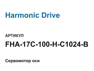 FHA17C100HC1024B Harmonic Drive