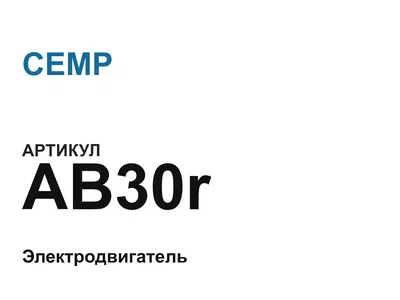 AB30r CEMP