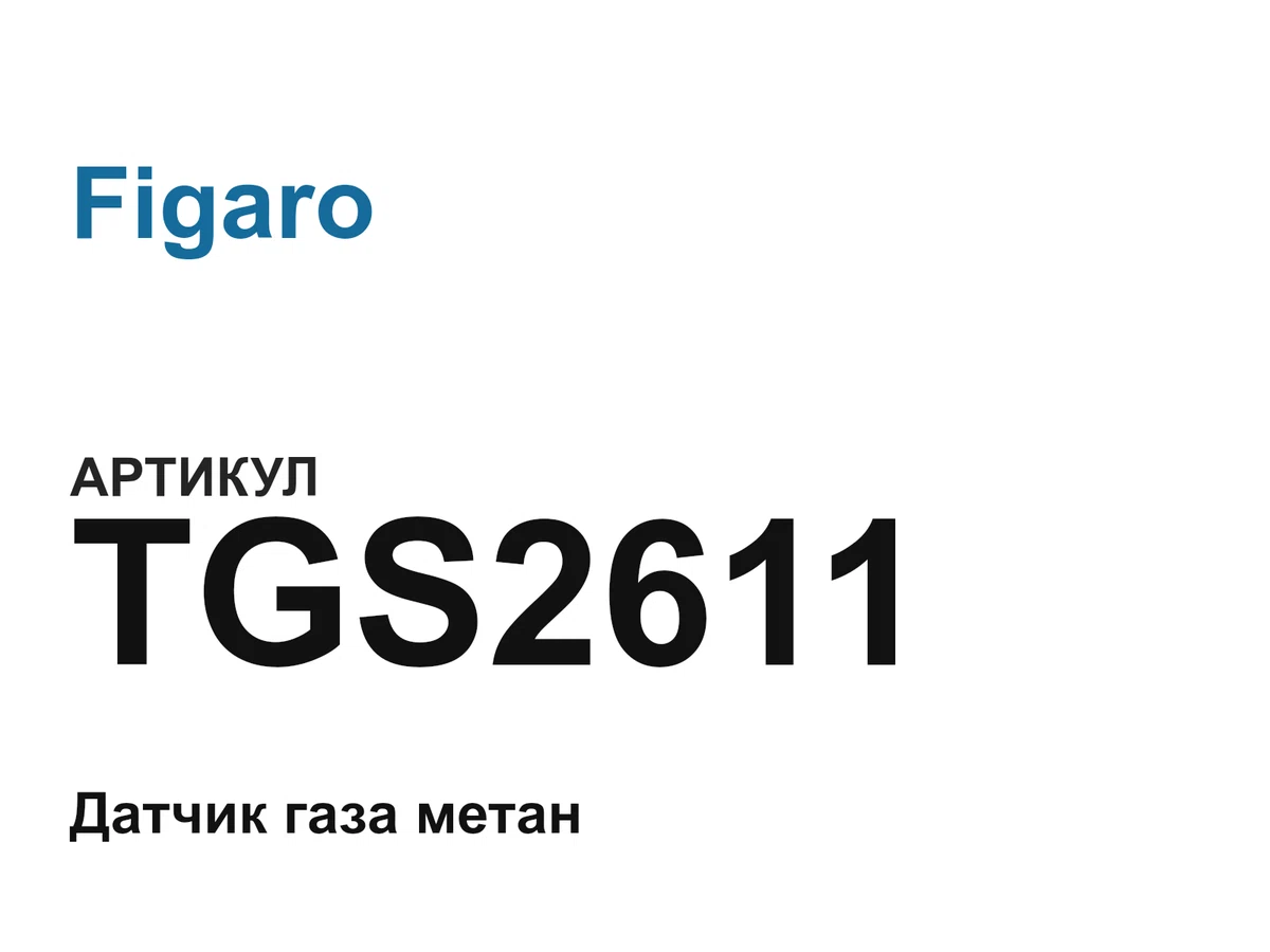 TGS2611 Figaro