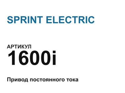 1600i SPRINT ELECTRIC