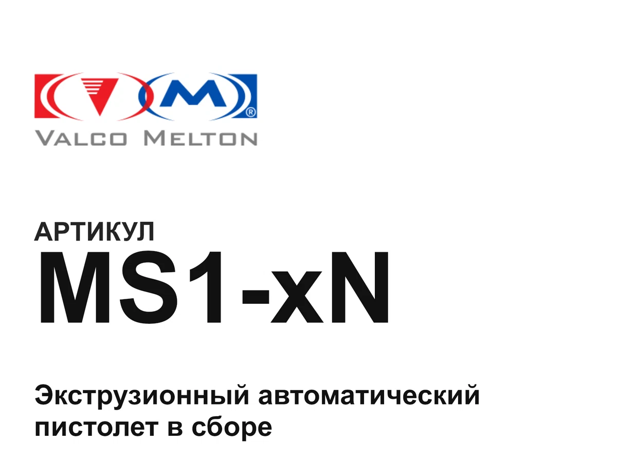 MS1xN Valco Melton
