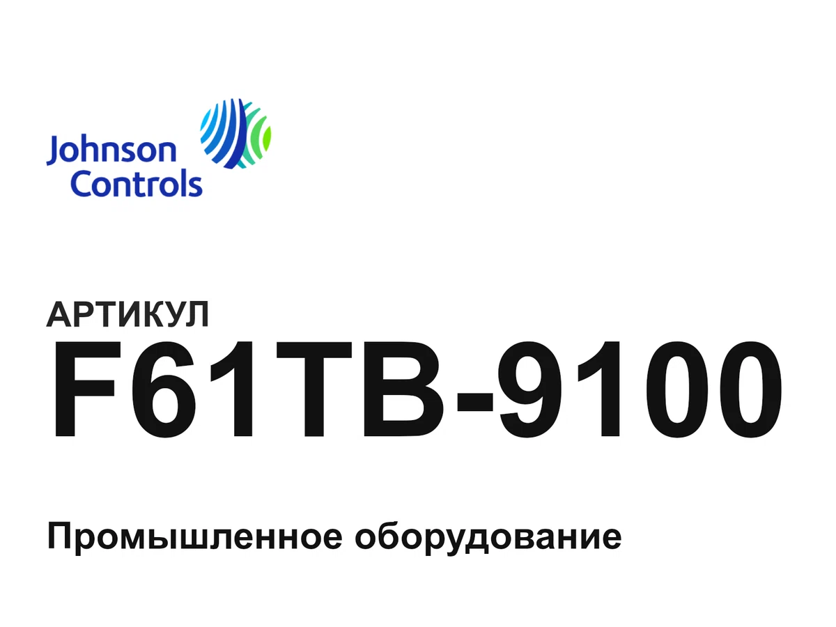 F61TB9100 Johnson Controls