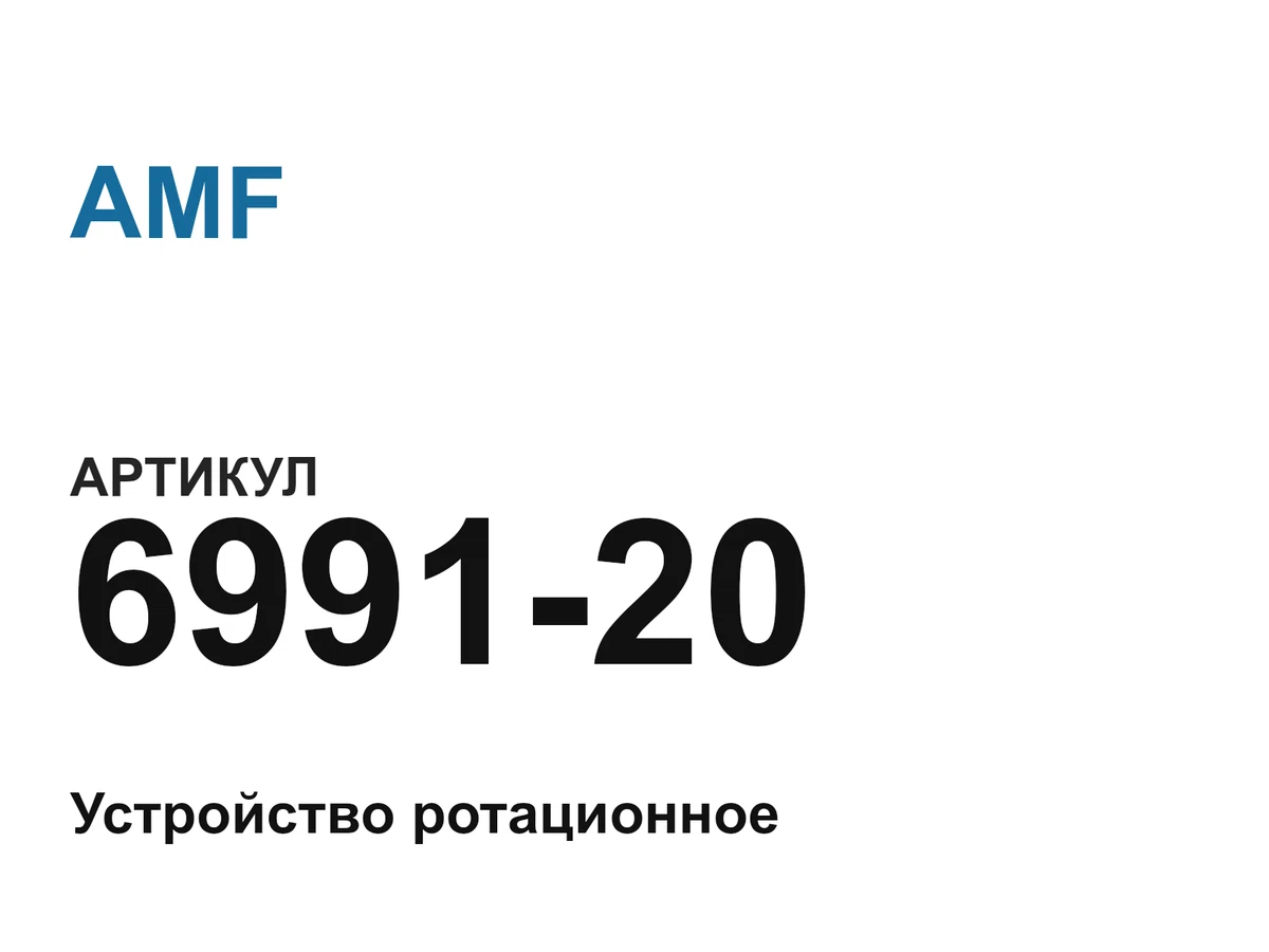 699120 AMF