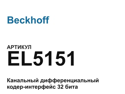 EL5151 Beckhoff