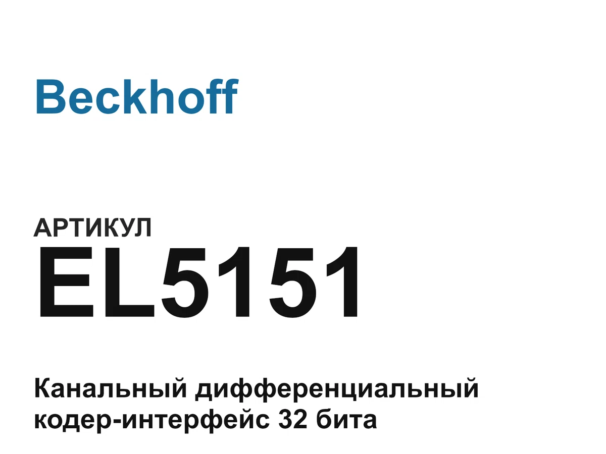 EL5151 Beckhoff